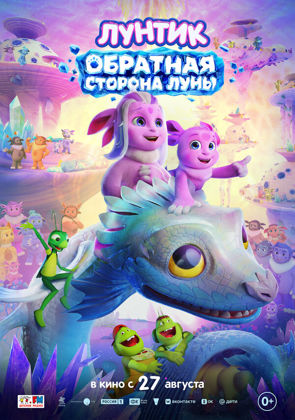 Лунтик. Обратная сторона Луны постер - смотреть онлайн